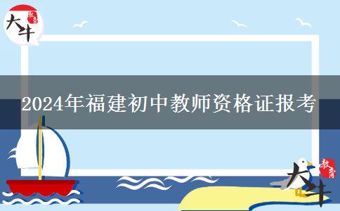 2024上半年湖南高中教师资格证报名学历