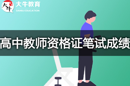 高中教师资格证笔试成绩