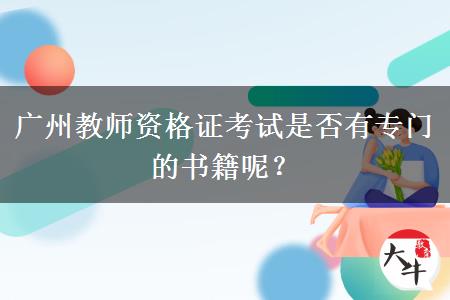 广州教师资格证考试书籍