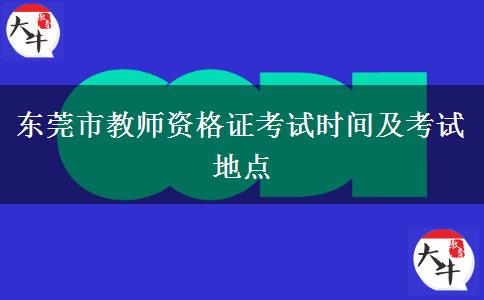 东莞市教师资格证考试时间及考试地点