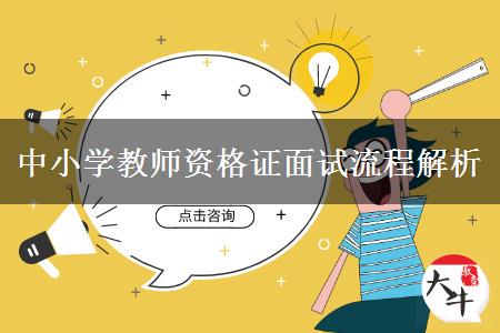 2023下半年中小学教师资格证面试流程