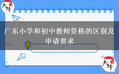 广东小学和初中教师资格的区别