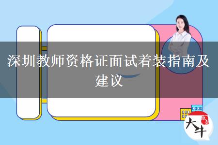 2023深圳教师资格证面试着装指南