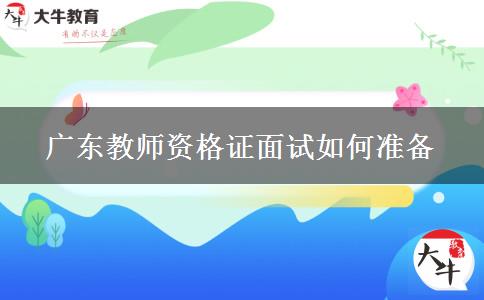 2023下半年广东教师资格证面试