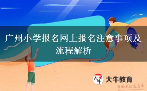 广州小学教资报名网上报名