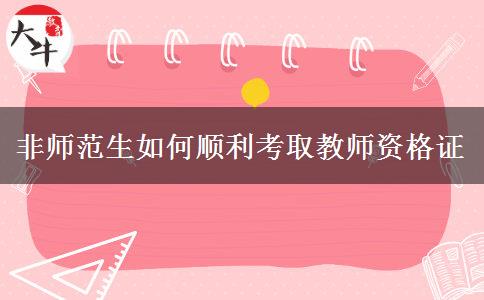 非师范类学生考取教师资格证