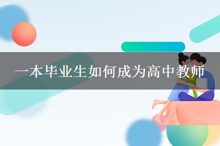 一本毕业生如何成为高中教师