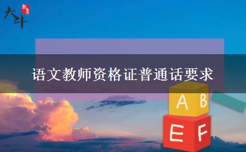 2023年深圳语文教师资格证普通话