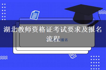 湖北教师资格证考试要求