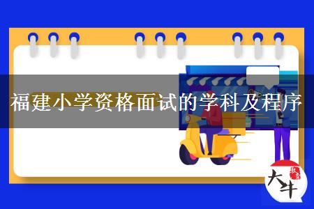 福建小学教师资格面试