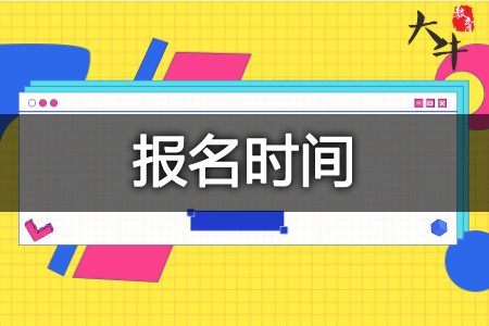 成人自考报名