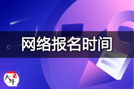 自学考试网络报名