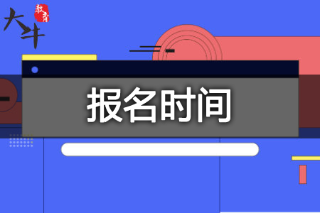 自考报名时间