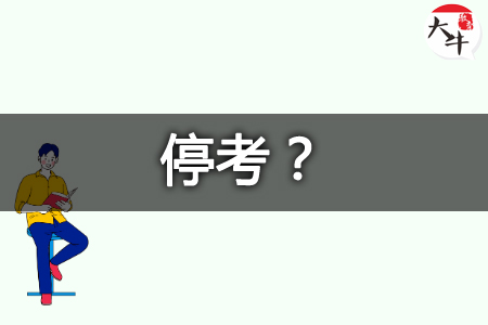 自考停考改革