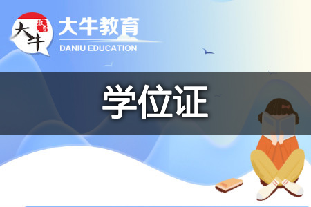 成考学位证