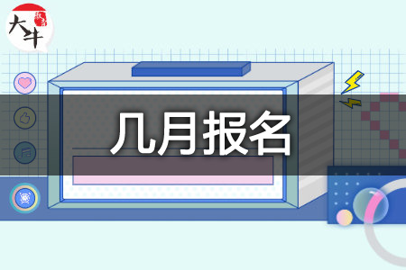 成考报名