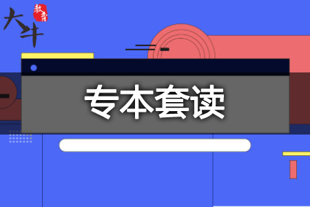 专本套读官网