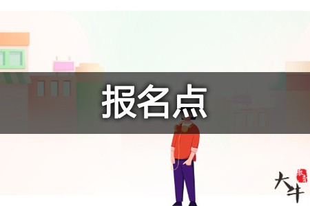 自学考试报名点