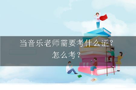 当音乐老师