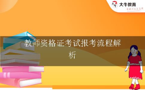 教师证报考流程