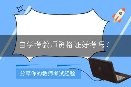 考教师资格证