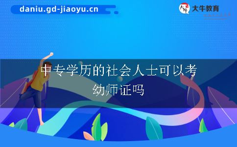 报考幼师证