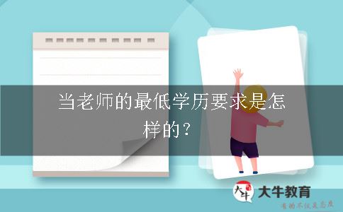 当老师学历