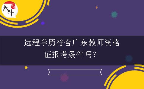 广东教师资格证报考条件