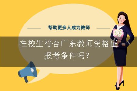 广东教师资格证报考条件