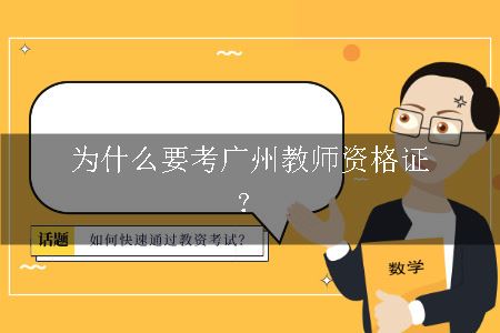 考广州教师资格证