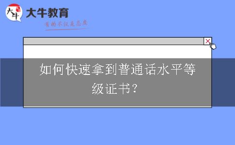 普通话水平等级证书