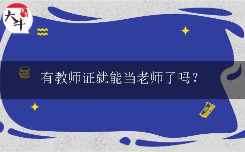 教师证