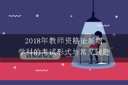 2018年教师资格证新增学科