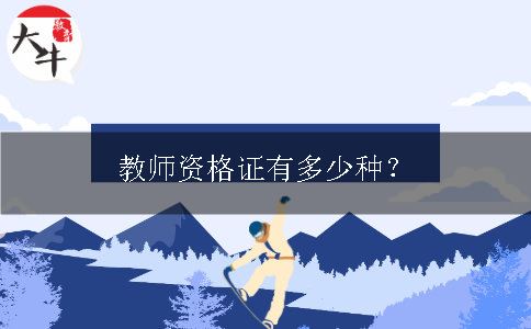 教师资格证