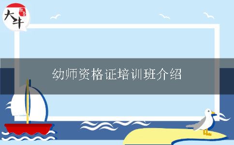 幼师资格证培训班介绍