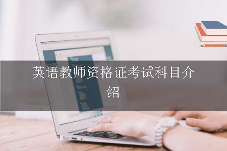 英语教师资格证考试科目介绍