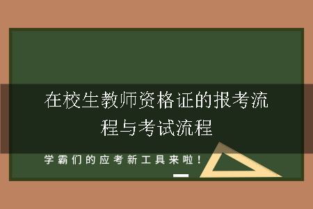 在校生教师资格证的报考流程与考试流程