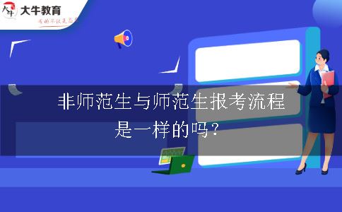 非师范生与师范生报考流程是一样的吗？