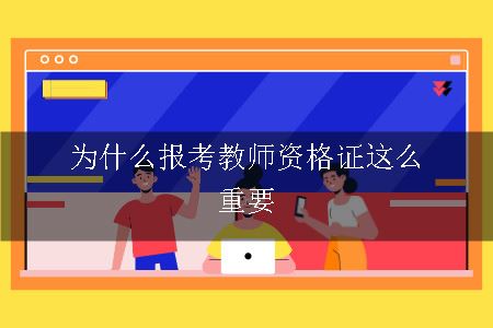 报考教师资格证