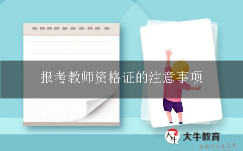 报考教师资格证