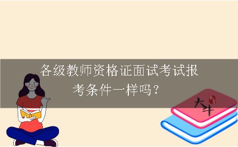 各级教师资格证面试考试报考条件一样吗？