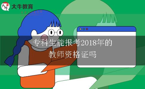 专科生能报考2018年的教师资格证吗