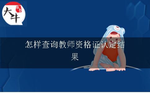 教师资格证认定