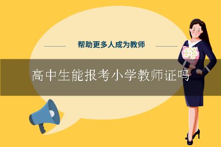 高中生能报考小学教师证吗