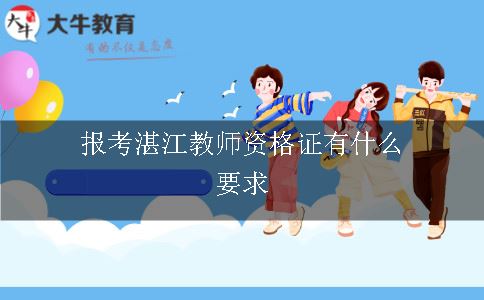 报考湛江教师资格证有什么要求