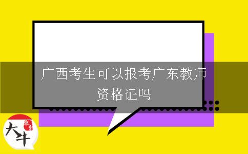 广西考生可以报考广东教师资格证吗