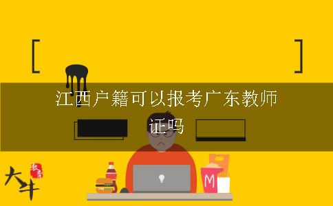 江西户籍可以报考广东教师证吗