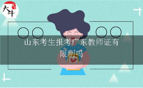 山东考生报考广东教师证有限制吗