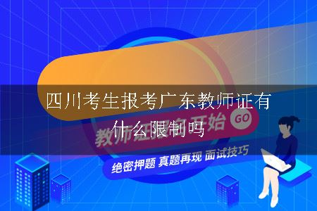 四川考生报考广东教师证有什么限制吗