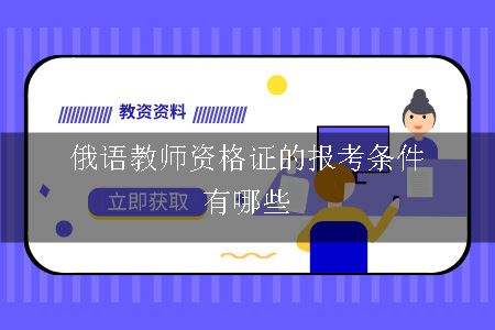 俄语教师资格证的报考条件有哪些